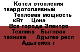 Котел отопления твердотопливный Dakon DOR 32D.Тепловая мощность 32 кВт  › Цена ­ 40 000 - Все города Электро-Техника » Бытовая техника   . Адыгея респ.,Адыгейск г.